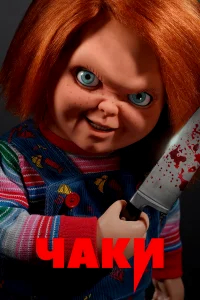Чаки бесплатно