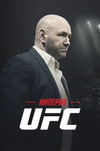Империя UFC бесплатно