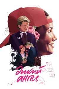 Дикий ангел бесплатно