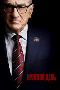 Нулевой день бесплатно